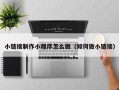 湖北小链接制作小程序怎么做（如何做小链接）