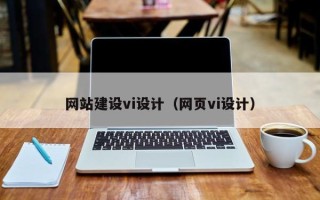湖北网站建设vi设计（网页vi设计）