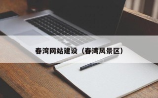 湖北春湾网站建设（春湾风景区）