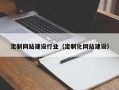 湖北定制网站建设行业（定制化网站建设）