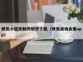 湖北棋类小程序制作软件下载（棋类游戏合集app）