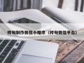 湖北桦甸制作微信小程序（桦甸微信平台）