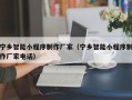湖北宁乡智能小程序制作厂家（宁乡智能小程序制作厂家电话）