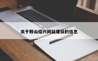 湖北关于鞍山绍兴网站建设的信息