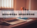 湖北网页设计教学设计（网页设计教学步骤）