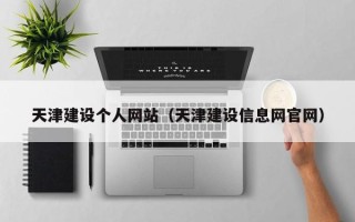 湖北天津建设个人网站（天津建设信息网官网）
