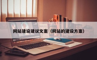 湖北网站建设建议文案（网站的建设方案）
