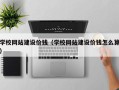 湖北学校网站建设价钱（学校网站建设价钱怎么算）