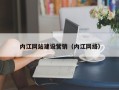 湖北内江网站建设营销（内江网络）