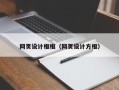 湖北网页设计框框（网页设计方框）