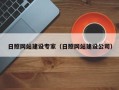 湖北日照网站建设专家（日照网站建设公司）