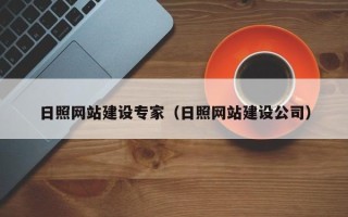 湖北日照网站建设专家（日照网站建设公司）