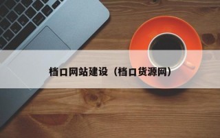 湖北档口网站建设（档口货源网）