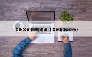 湖北滦州公司网站建设（滦州招标公示）