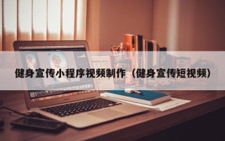 湖北健身宣传小程序视频制作（健身宣传短视频）