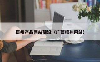 湖北梧州产品网站建设（广西梧州网站）